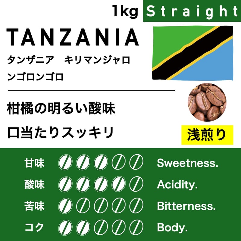1kg【浅煎り】タンザニア キリマンジャロ AA ンゴロンゴロ | KARUIZAWA