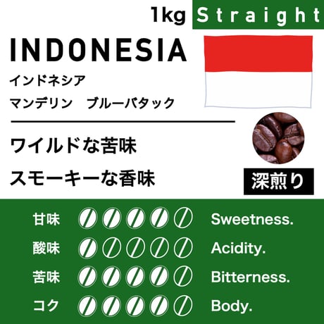 1kg【深煎り】インドネシア　マンデリン　ブルーバタック