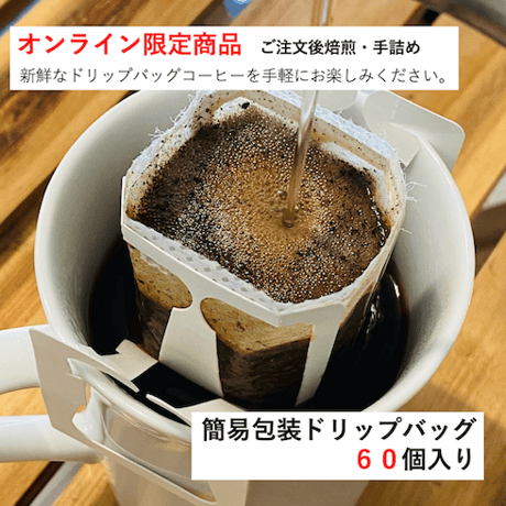 【EC限定商品】お得！簡易包装ドリップバッグ　KARUIZAWA「森」　60個入