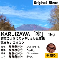 1kg【中煎り】KARUIZAWA「空」