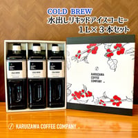 【ギフトに】水出しリキッドアイスコーヒー（１L×３本セット）