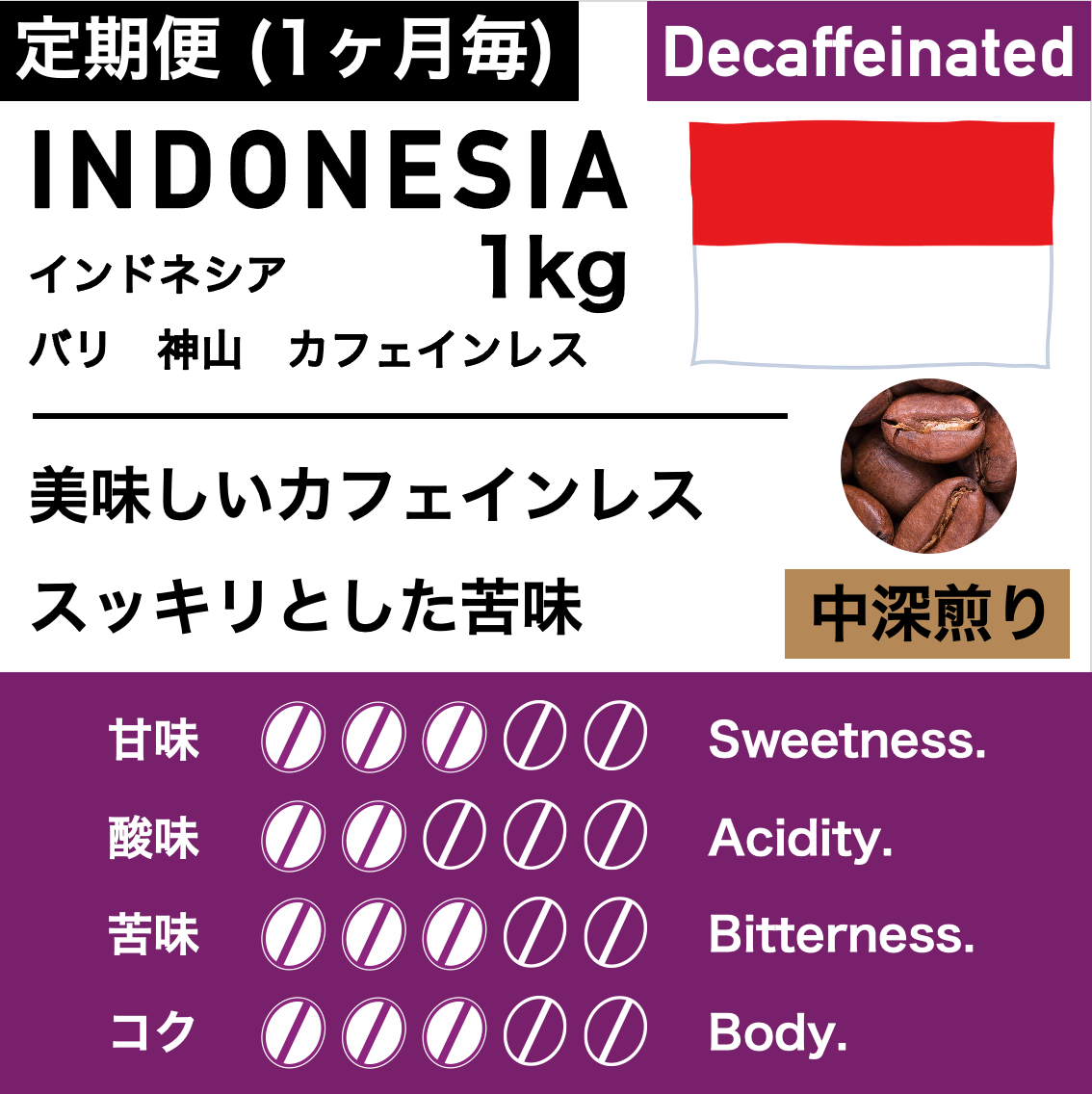送料無料でお得な1ヶ月毎定期便】1kg【中深煎り】インドネシア 神山