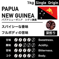 1kg【深煎り】パプアニューギニア　シグリ農園