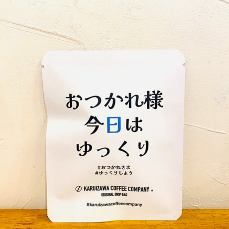 【大切な方に愛と笑顔をお届け!!】メッセージドリップバッグ　１２袋入り