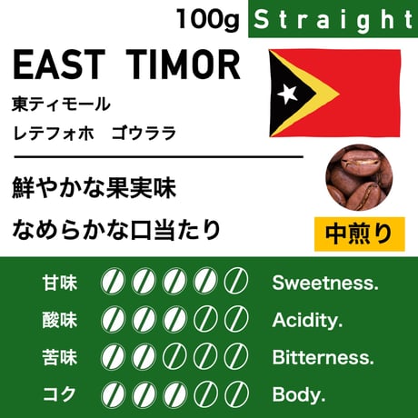 100g【中煎り】東ティモール　レテフォホ　ゴウララ