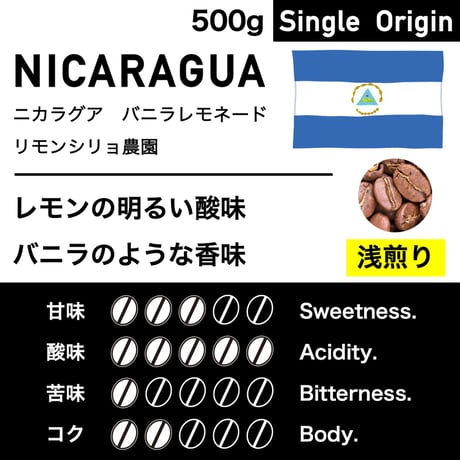 500g【浅煎り】ニカラグア　リモンシリョ農園