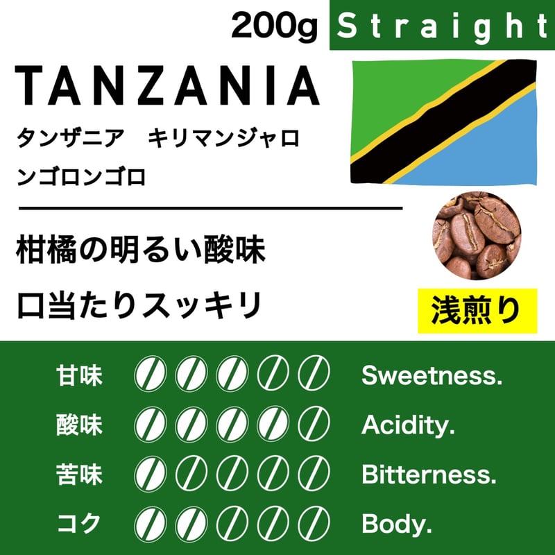 200g【浅煎り】タンザニア キリマンジャロ AA ンゴロンゴロ
