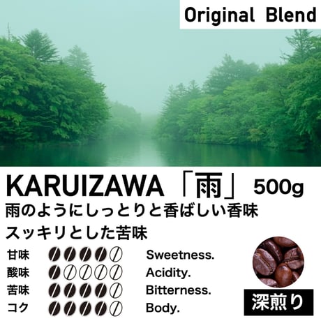 500g【深煎り】KARUIZAWA「雨」