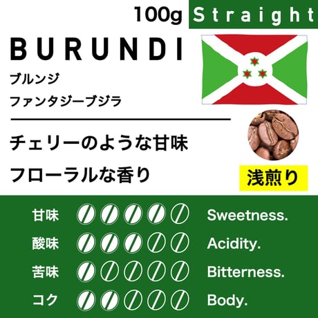 100g【浅煎り】ブルンジ　ファンタジーブジラ