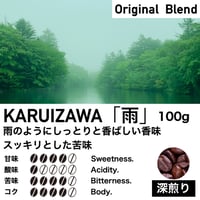 100g【深煎り】KARUIZAWA「雨」