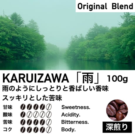 100g【深煎り】KARUIZAWA「雨」