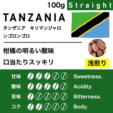100g【浅煎り】タンザニア　キリマンジャロ　AA　ンゴロンゴロ