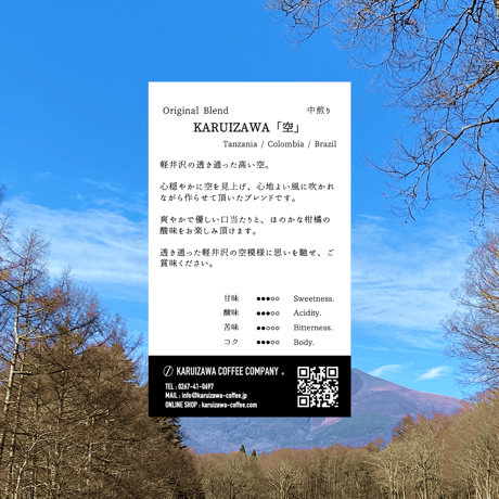 100g【中煎り】KARUIZAWA「空」