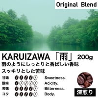 200g【深煎り】KARUIZAWA「雨」