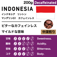 200g【中深煎り】インドネシア　マンデリンG1　カフェインレス