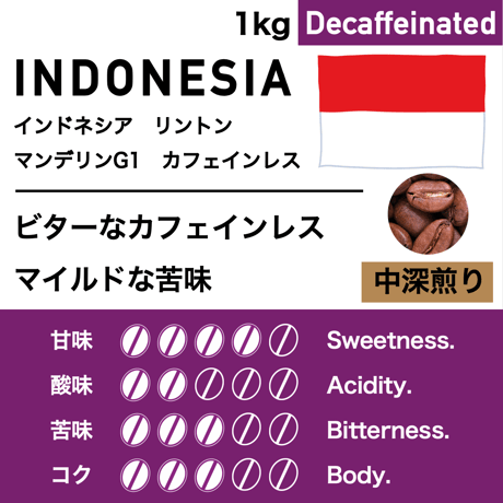 1kg【中深煎り】インドネシア　マンデリンG1　カフェインレス
