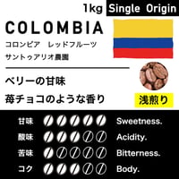 1kg【浅煎り】コロンビア　サントゥアリオ農園
