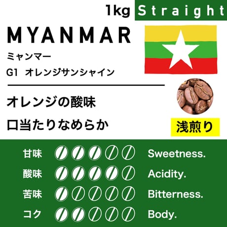 1kg【浅煎り】ミャンマー　オレンジサンシャイン