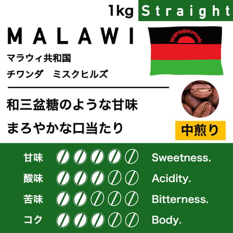 1kg【中煎り】マラウィ共和国　AB　ミスクヒルズ
