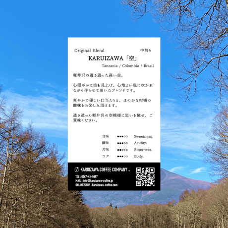 500g【中煎り】KARUIZAWA「空」