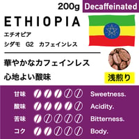200g【浅煎り】エチオピア　シダモG2　カフェインレス
