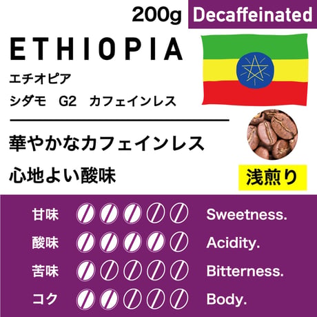 200g【浅煎り】エチオピア　シダモG2　カフェインレス