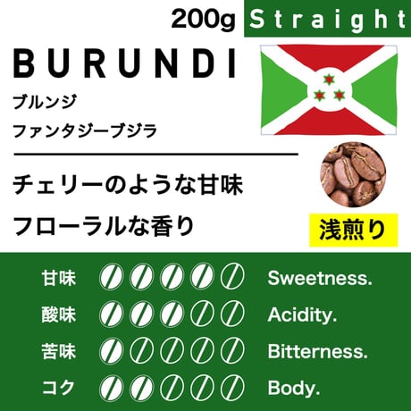 200g【浅煎り】ブルンジ　ファンタジーブジラ