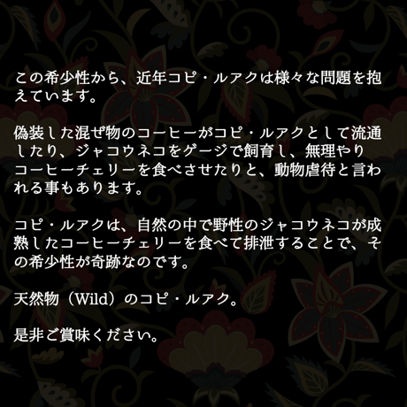 80g【コピ・ルアク】　インドネシア　ジェンベル　ワイルド　ロブスタ