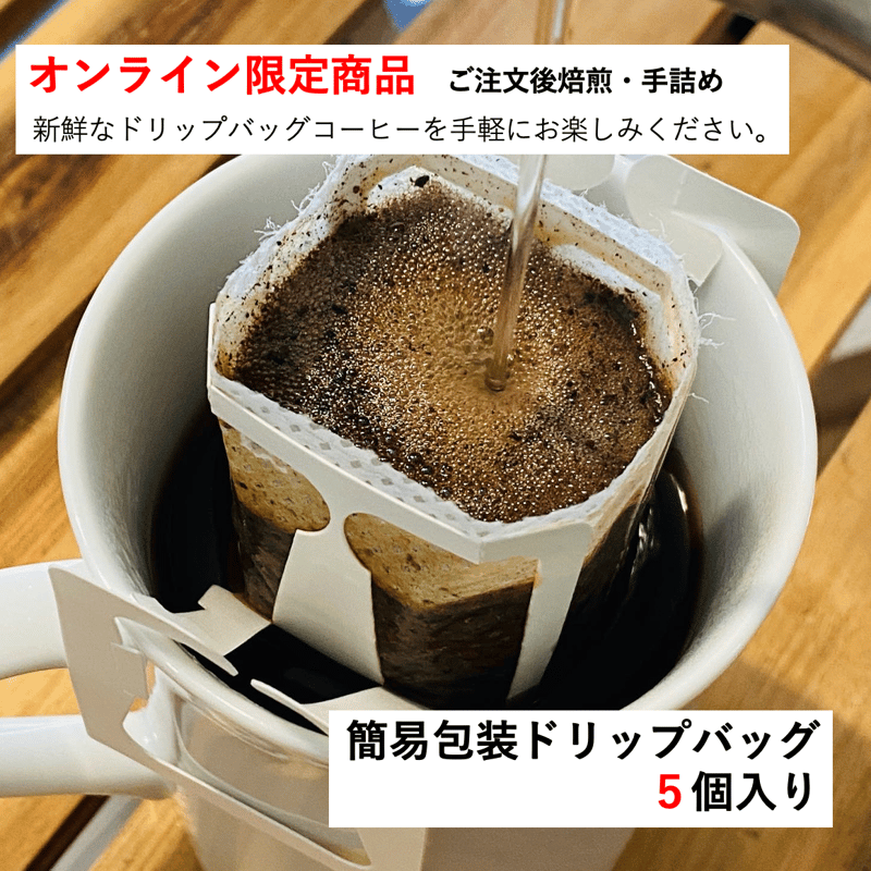 EC限定商品】お得！簡易包装ドリップバッグ KARUIZAWA「森」 5個
