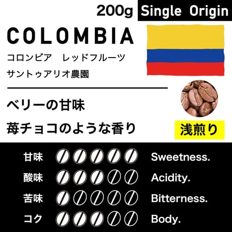 200g【浅煎り】コロンビア　サントゥアリオ農園