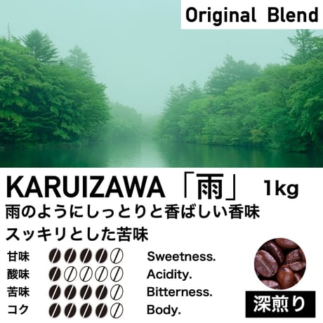 1kg【深煎り】KARUIZAWA「雨」