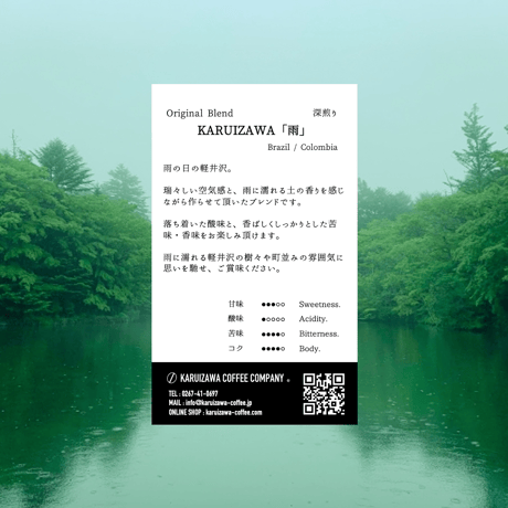 100g【深煎り】KARUIZAWA「雨」