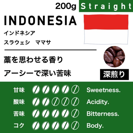 200g【深煎り】インドネシア　スラウェシ　ママサ