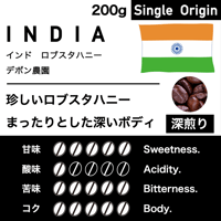 200g【深煎り】インド　ロブスタハニー　デボン農園