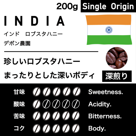 200g【深煎り】インド　ロブスタハニー　デボン農園