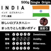 500g【深煎り】インド　ロブスタハニー　デボン農園