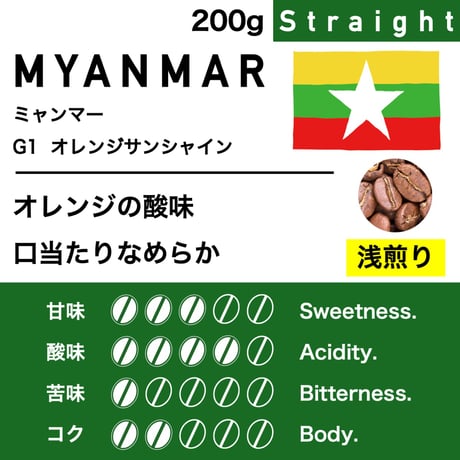 200g【浅煎り】ミャンマー　オレンジサンシャイン