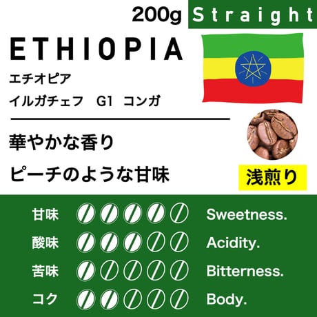200g【浅煎り】エチオピア　イルガチェフG1  コンガ