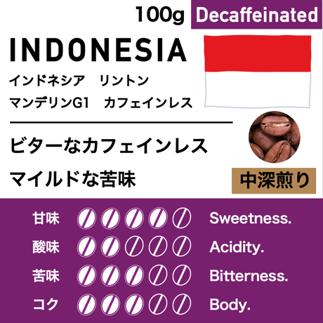 100g【中深煎り】インドネシア　マンデリンG1　カフェインレス