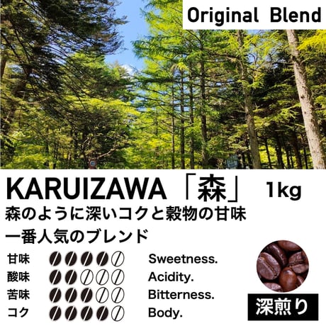 1kg【深煎り】KARUIZAWA「森」