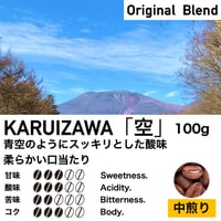 100g【中煎り】KARUIZAWA「空」