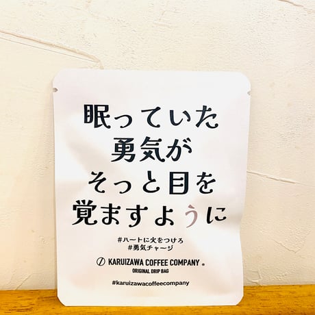 【大切な方に愛と笑顔をお届け!!】メッセージドリップバッグ　１２袋入り