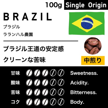 100g【中煎り】ブラジル　ラランハル農園