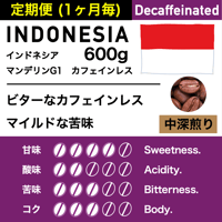 【送料無料でお得な1ヶ月毎定期便】600g【中深煎り】インドネシア　マンデリンG1　カフェインレス