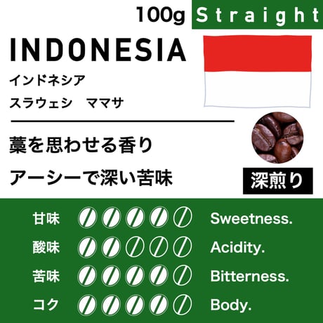 100g【深煎り】インドネシア　スラウェシ　ママサ