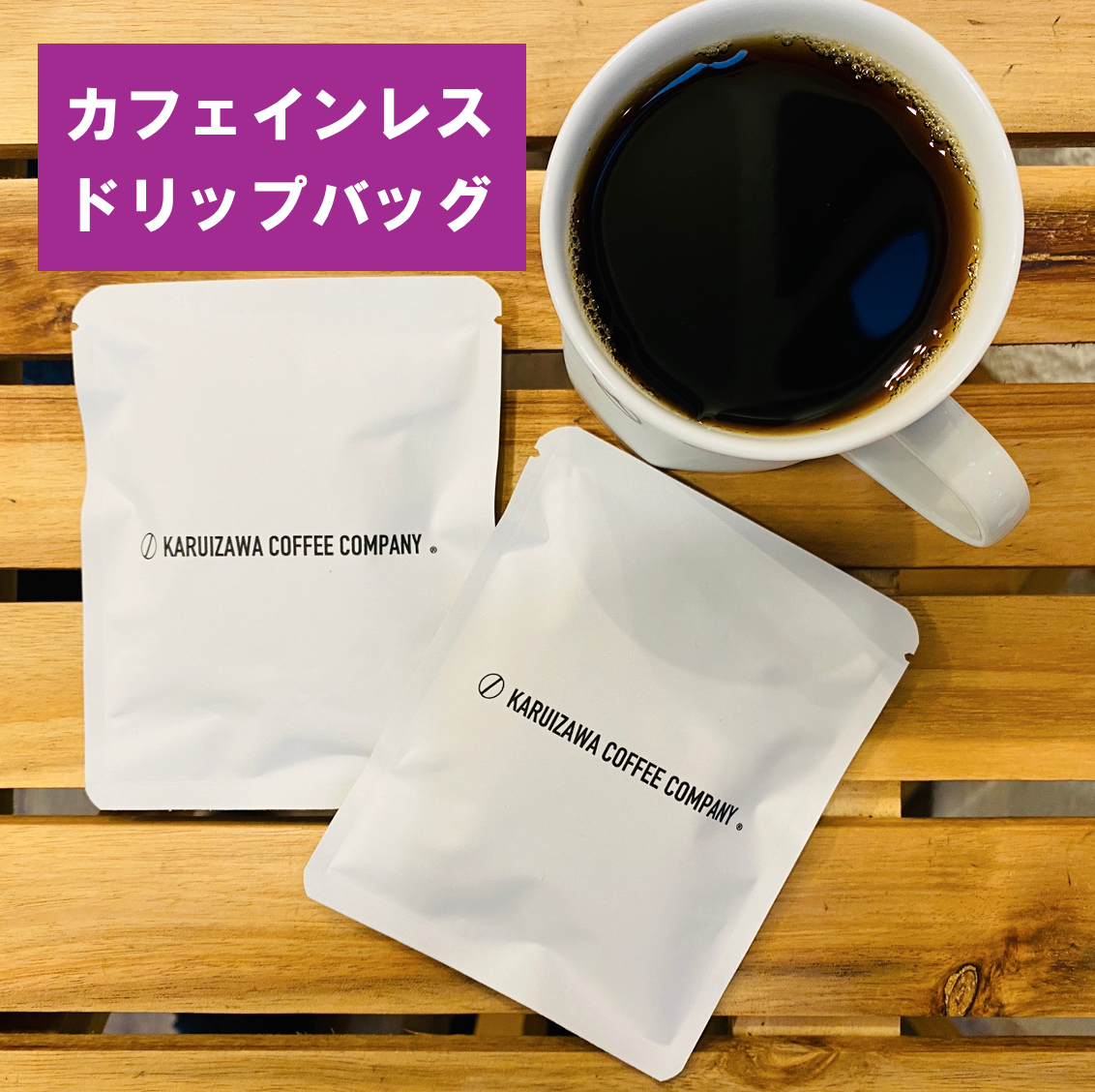カフェインレス ドリップバッグ 5袋入り | KARUIZAWA COFFEE COMPANY