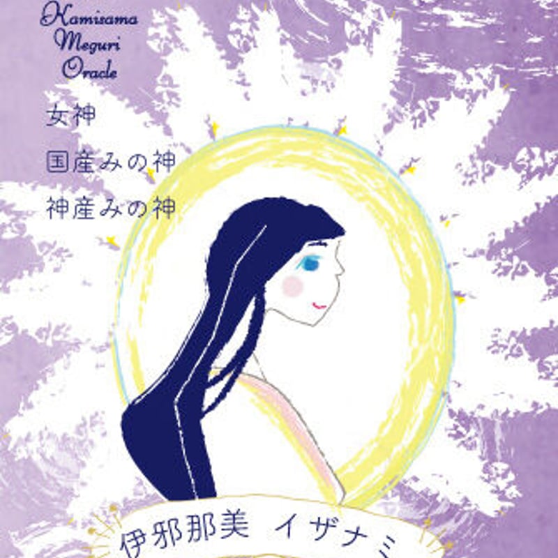 hosi7かみさまめぐりオラクル | hosi7STORE