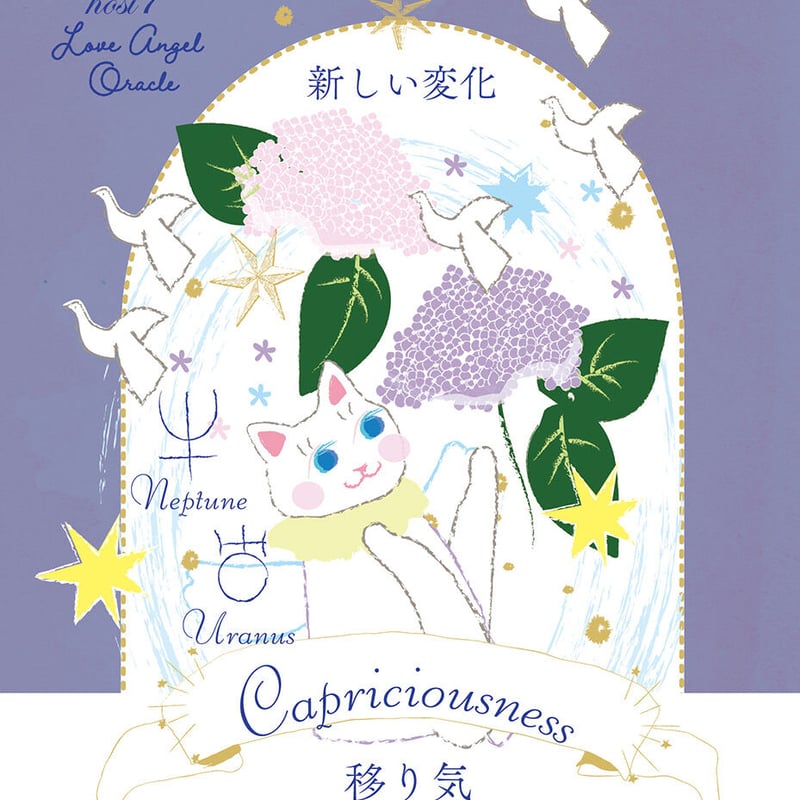 hosi7ラブエンジェルオラクル | hosi7STORE