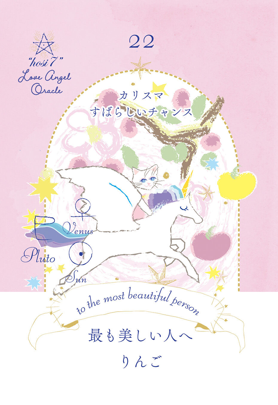 hosi7ラブエンジェルオラクル | hosi7STORE