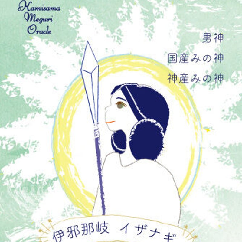 オラクルカード 神鏡 みかがみ 若月佑輝郎 神様 古事記 神話 オラクルカード 神鏡 みかがみ 若月佑輝郎 神様 古事記 神話
